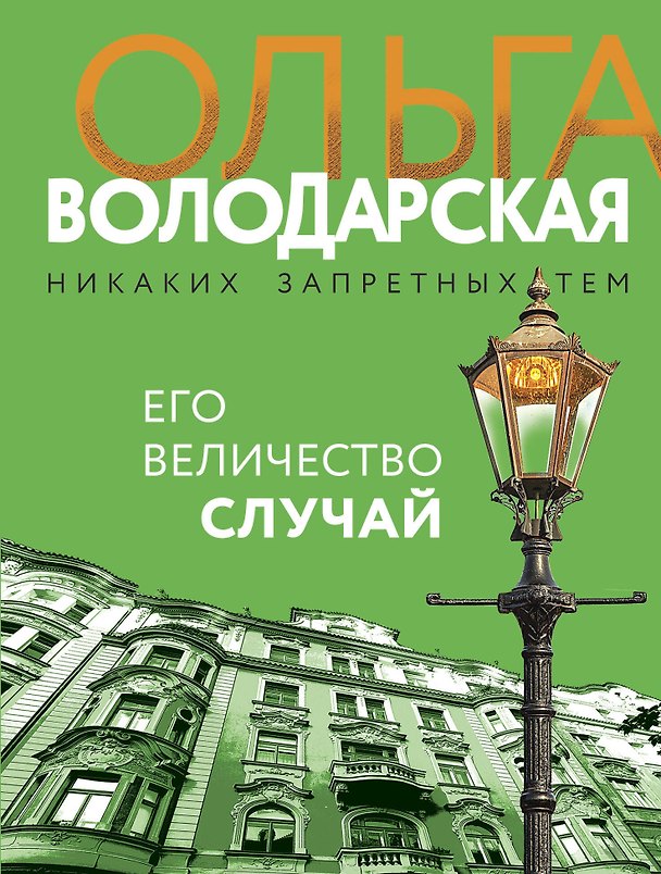 Книга Его величество случай (Ольга Володарская) — 1