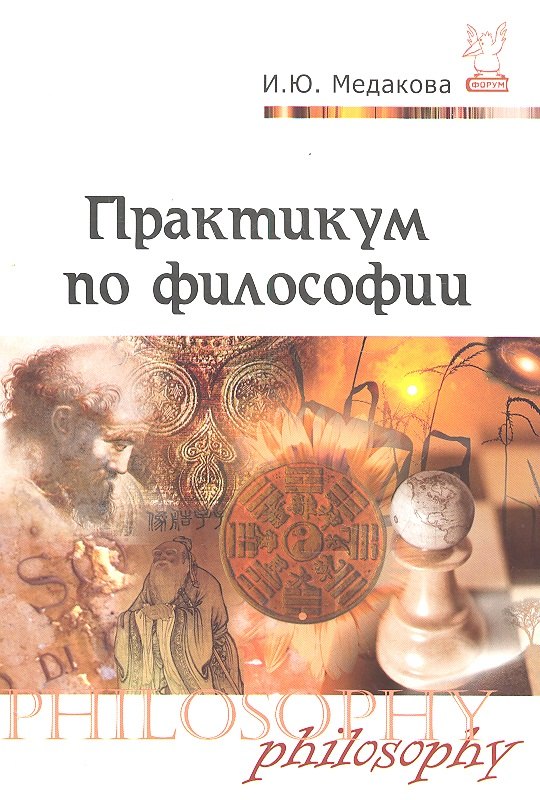 Рабочая тетрадь по философии. Практикум по философии. Практикум по философии СПП.