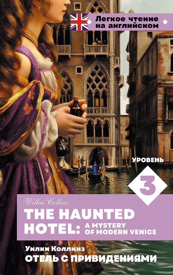 Книга Отель с привидениями. Уровень 3 = The Haunted Hotel: A Mystery of Modern Venice (Уильям Уилки Коллинз) — 1