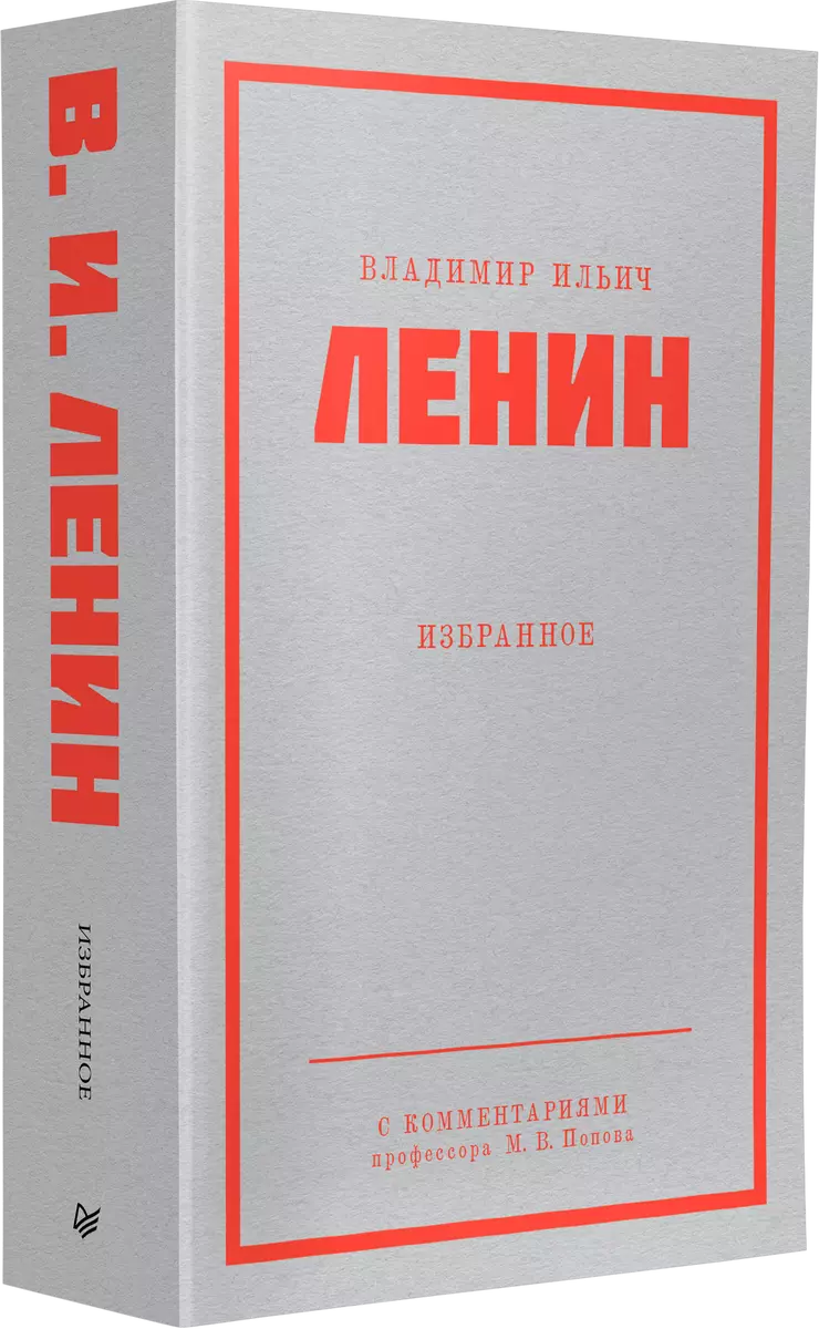 Ленин В. И. Избранное. С комментариями профессора М. В. Попова (Владимир  Ленин) - купить книгу с доставкой в интернет-магазине «Читай-город». ISBN:  ...