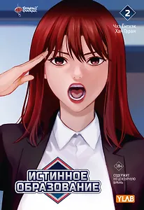 Истинное образование. Том 2 (True Education). Манхва