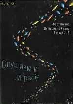 Allegro Фортепиано Тетрадь 15 (+CD или а/к) (м)