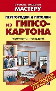 Книга Перегородки и потолки из гипсокартона Инструменты Технология (мягк) (В помощь домашнему мастеру). Назаров В. (Оникс) ()