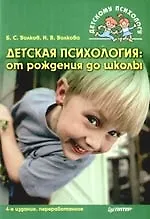 Книга Детская психология: От рождения до школы. 4-е изд.,перераб. (Борис Волков) — 1