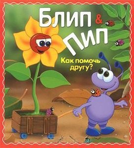 

Блип & Пип. Как помочь другу Сказка