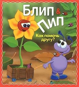 Книга Блип & Пип. Как помочь другу? Сказка (Натали Паркер) — 1