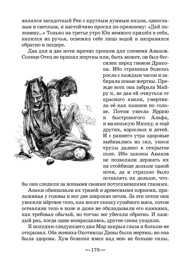 Книга Жертвы дракона. На озере Лоч (Владимир Тан-Богораз) — 7