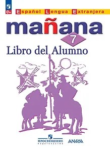 Испанский язык. Второй иностранный язык. 7 класс. Учебник