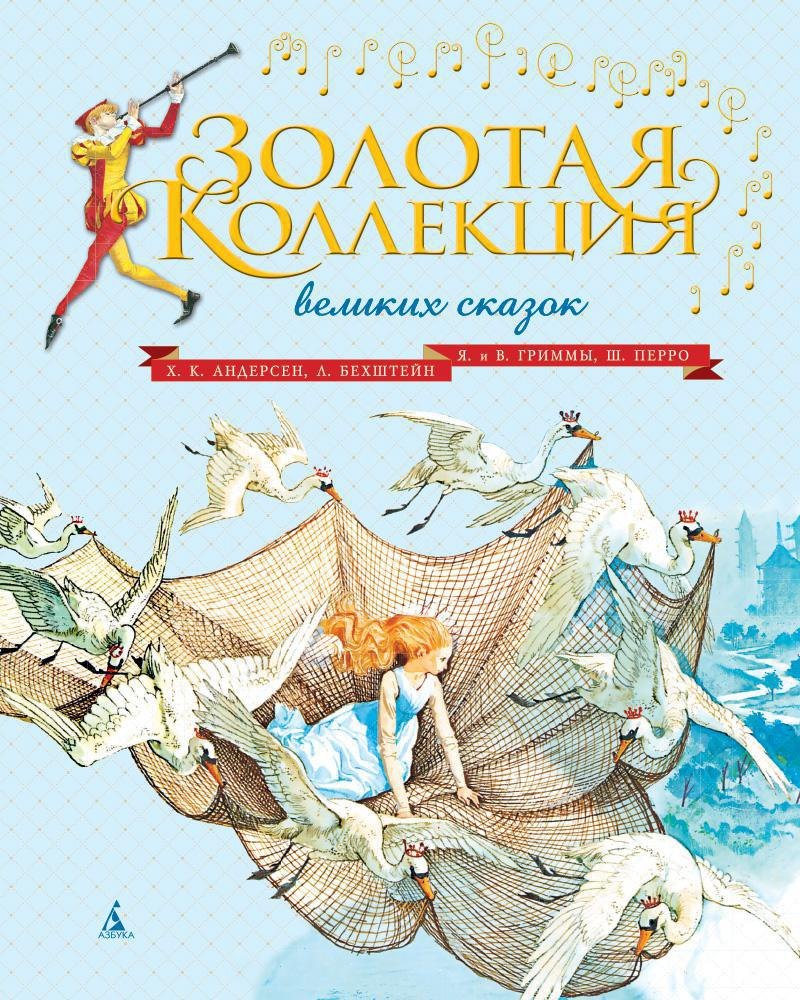 

Золотая коллекция великих сказок