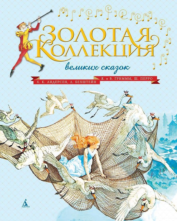 Книга Золотая коллекция великих сказок (Людвиг Бехштейн, Ганс Христиан Андерсен, Шарль Перро, Вильгельм Гримм, Якоб Гримм) — 1