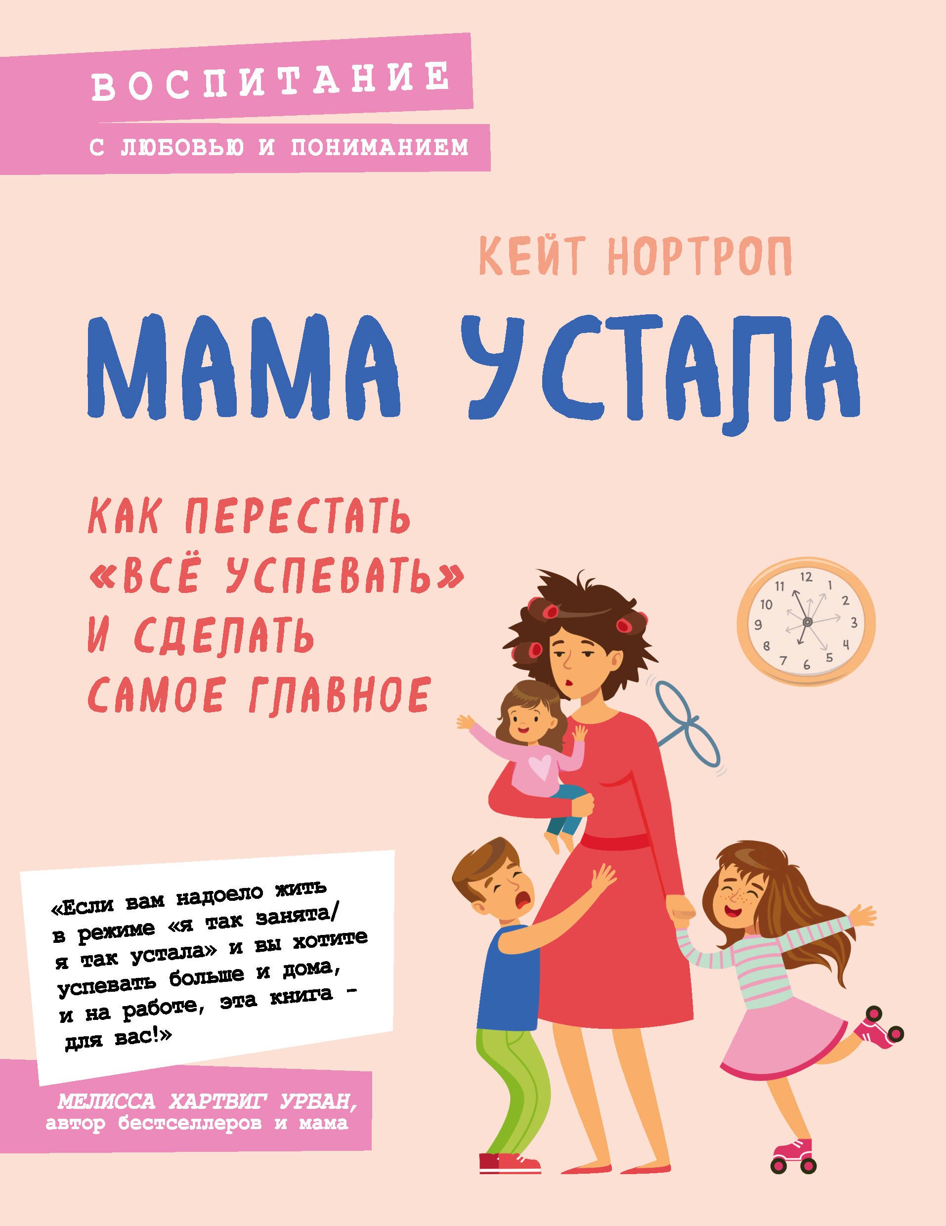 

Мама устала. Как перестать "все успевать" и сделать самое главное