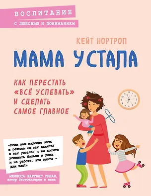 Книга Мама устала. Как перестать "все успевать" и сделать самое главное (Кристиан Нортроп)