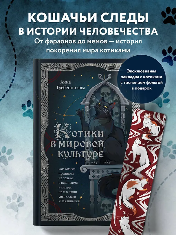 Книга Котики в мировой культуре. Как котики проникли не только в наши дома и сердца, но и в наши сны, сказки и заклинания (книга+закладка) (Анна Гребенникова) — 6