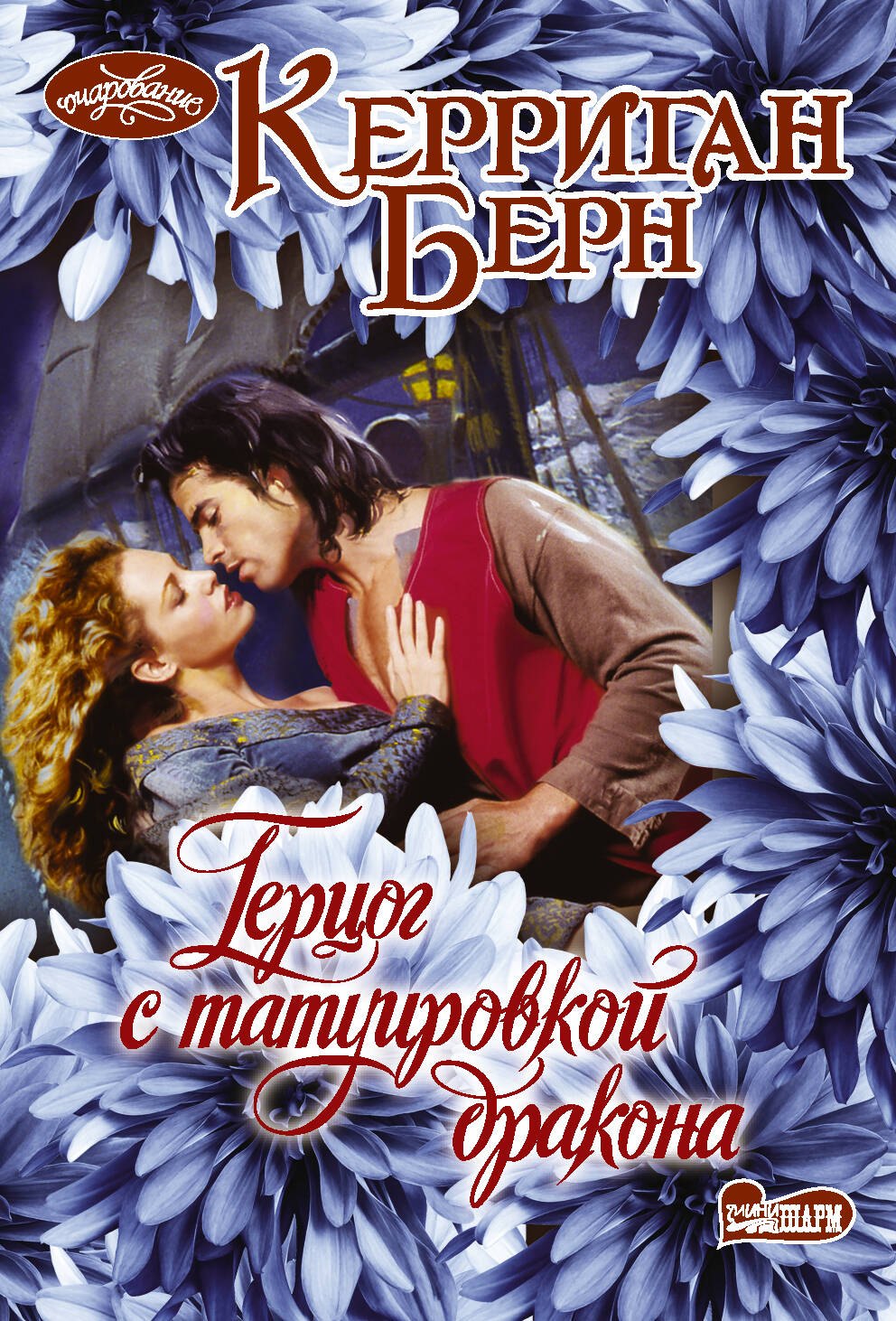 

Герцог с татуировкой дракона. Роман