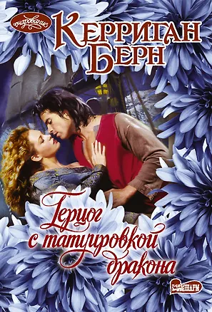 Книга Герцог с татуировкой дракона. Роман (Керриган Берн)
