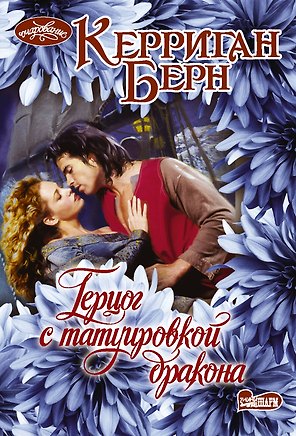 Герцог с татуировкой дракона. Роман