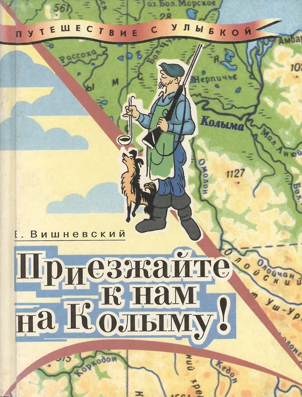 Книга Приезжайте к нам на Колыму! (Евгений Вишневский) — 1
