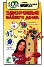 Книга Здоровье вашего дома (Анна Зайцева)