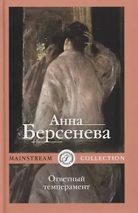 Ответный темперамент