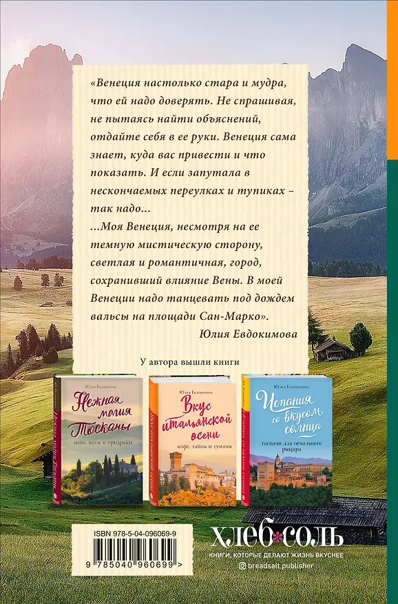 Книга Вкусная Венеция. Любовь, еда и тайны северной Италии. (Юлия Евдокимова) — 2