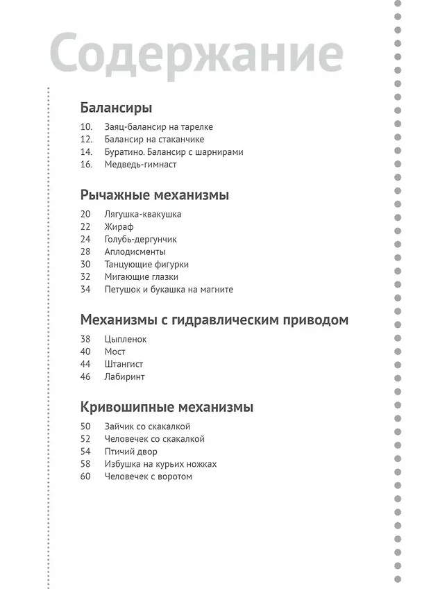 Книга Инженер БУДУщего. Книга по техническому творчеству для детей и взрослых (Татьяна Галатонова) — 3