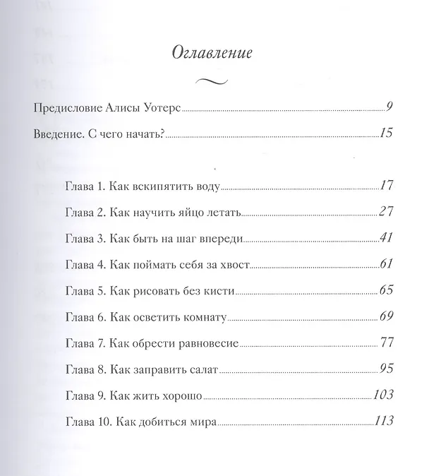 Книга Еда без правил. Простые принципы хорошей кухни (Тамар Адлер) — 4