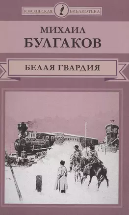 Белая гвардия — 2517172 — 1