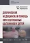 Доврачебная медицинская помощь при неотложных состояниях у детей — 2640999 — 1