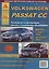 Volkswagen Passat CC Выпуск c 2008 рестайлинг c 2012 с бензиновыми и дизельным двигателями. Эксплуатация. Ремонт. ТО — 2682287 — 1