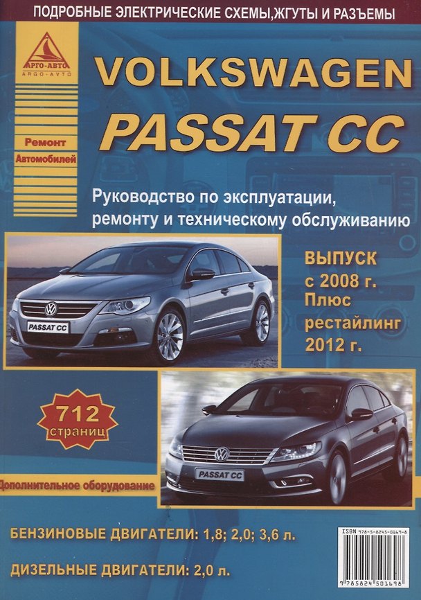 Книга Volkswagen Passat CC Выпуск c 2008 рестайлинг c 2012 с бензиновыми и дизельным двигателями. Эксплуатация. Ремонт. ТО () — 1