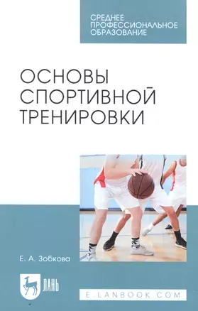 Основы спортивной тренировки. Учебное пособие для СПО — 2858643 — 1