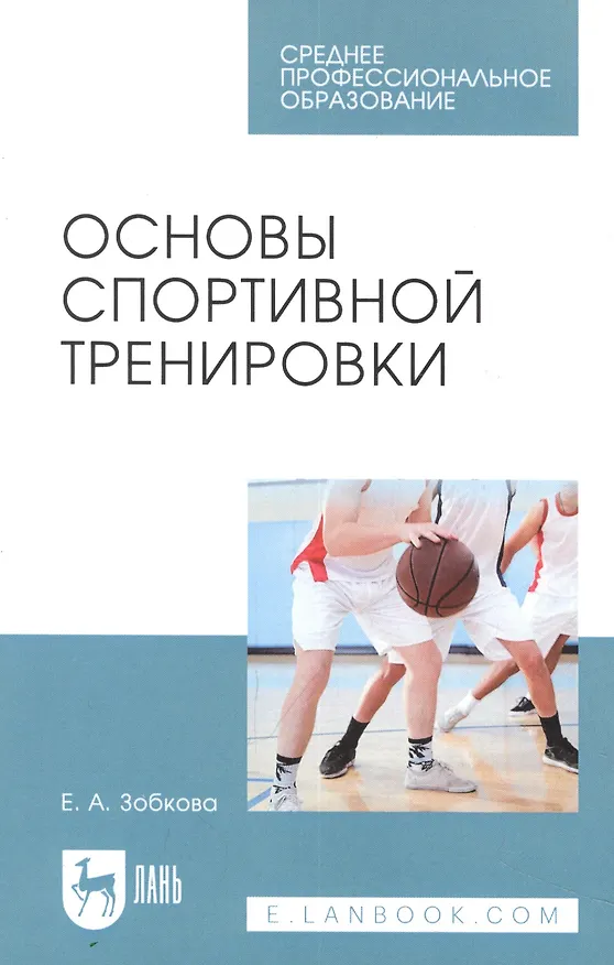 Книга Основы спортивной тренировки. Учебное пособие для СПО (Елена Зобкова) — 1