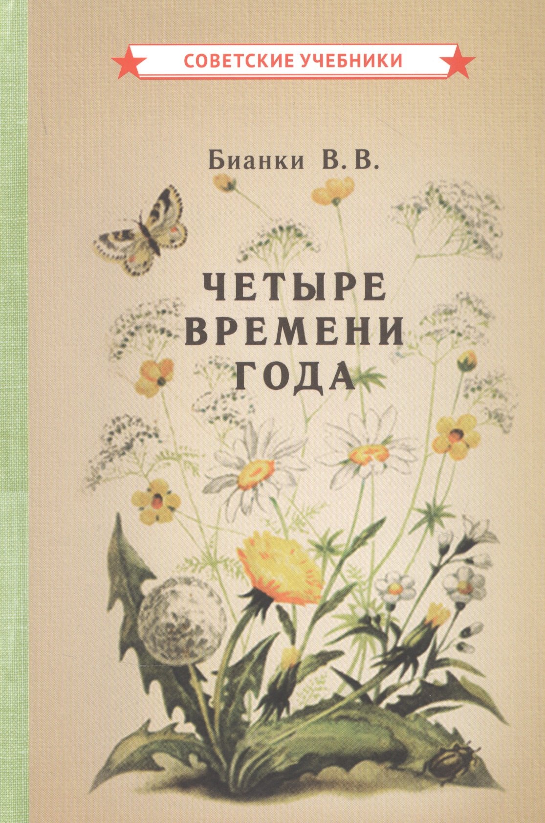 

Четыре времени года. Книга для воспитателя детского сада