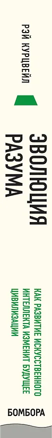 Книга Эволюция разума. Как развитие искуственного интеллекта изменит будущее цивилизации (Рэй Курцвейл) — 3