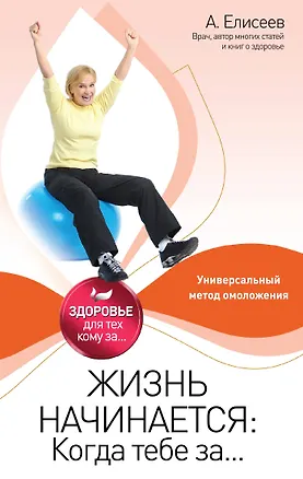 Книга Жизнь начинается: Когда тебе за... (Александр Елисеев)
