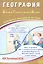 ОГЭ 2026. География. Основной Государственный Экзамен. Готовимся к итоговой аттестации — 3127166 — 1