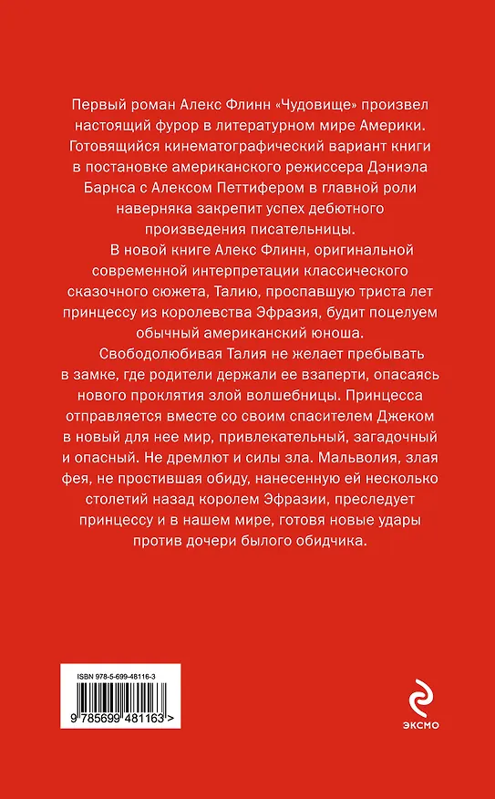 Книга Поцелуй во времени (Алекс Флинн) — 2