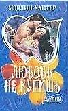 Книга Любовь не купишь (мягк) (мини-Шарм). Хантер М. (АСТ). (Мэдлин Хантер) — 1