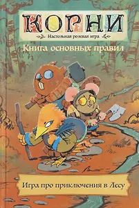 Книга основных правил "Корни". Настольная ролевая игра