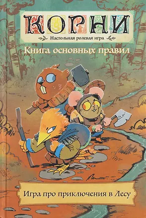 Книга Книга основных правил "Корни". Настольная ролевая игра (Брендан Конуэй)