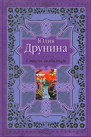 Книга Стихи любимым. Лирика (Юлия Друнина)