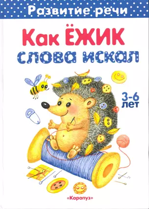 Как Ежик слова искал (3-6 лет) (РазвРечи) — 2229290 — 1