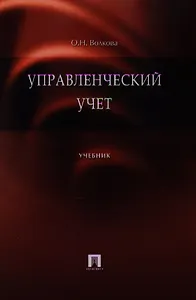 Управленческий учет. Учебник