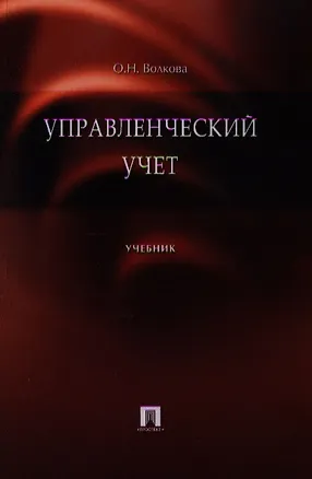 Книга Управленческий учет. Учебник (Ольга Волкова)