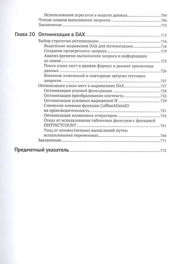Книга Подробное руководство по DAX: Бизнес-аналитика с Microsoft Power BI, SQL Server Analysis Services и Excel (Марко Руссо) — 10