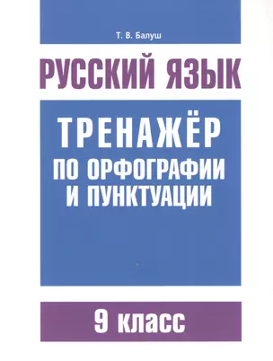 Русский язык. Тренажёр по орфографии и пунктуации. 9 класс — 7610472 — 1