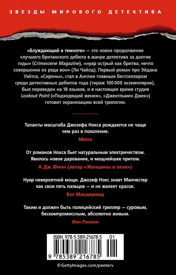 Книга Блуждающий в темноте (Джозеф Нокс) — 2