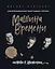 Машина Времени. Полвека в движении. Настоящая история главной рок-группы страны — 2742413 — 1