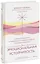 Эмоциональная устойчивость. Снизить тревожность и избавиться от навязчивых мыслей с помощью медитации — 7977100 — 1