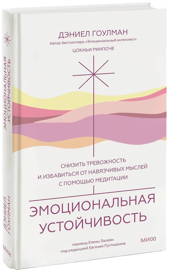 Книга Эмоциональная устойчивость. Снизить тревожность и избавиться от навязчивых мыслей с помощью медитации (Дэниел Гоулман, Ринпоче Цокньи) — 1